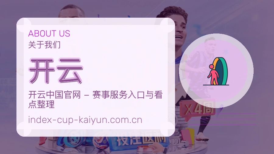 开云赛事与资讯服务