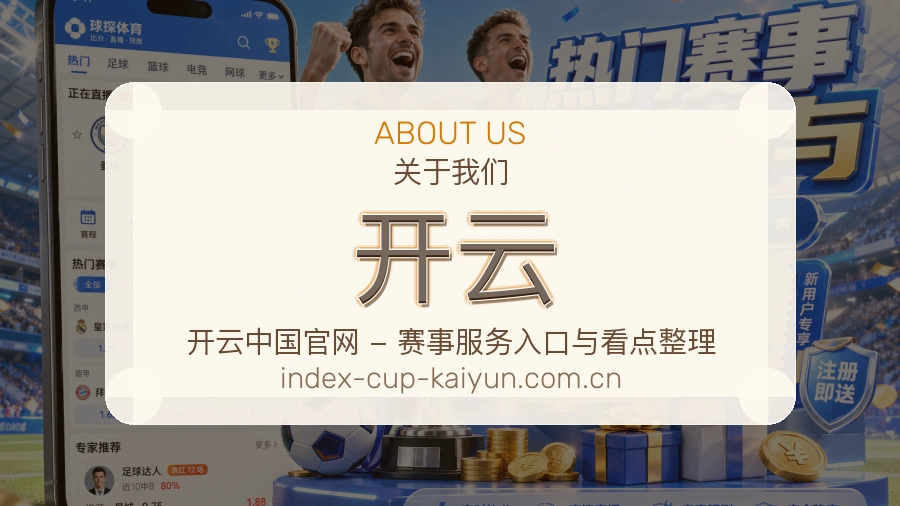 开云赛事服务体验